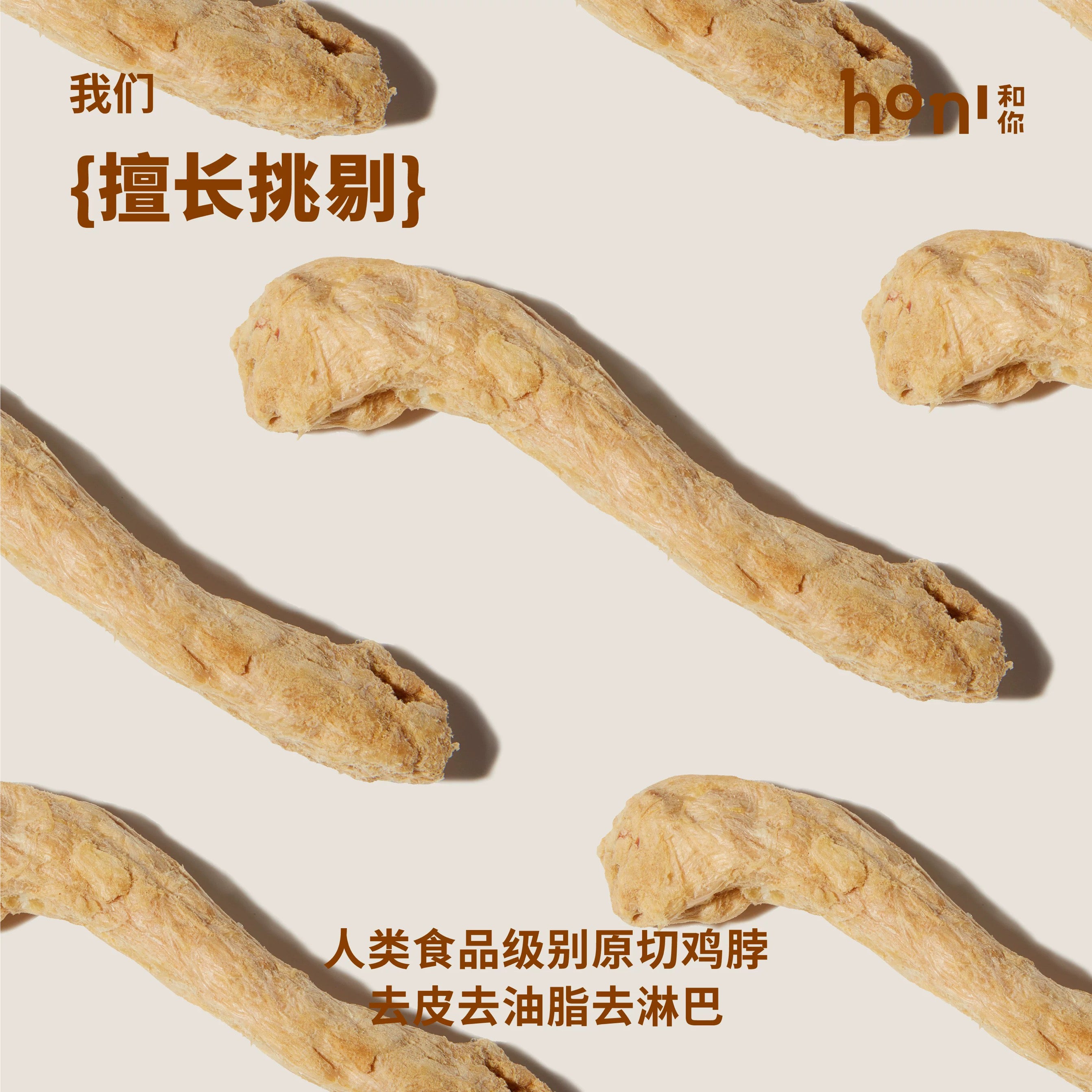 honi和你® 猎食冻干鸡脖零食 磨牙洁牙补钙 犬猫通用