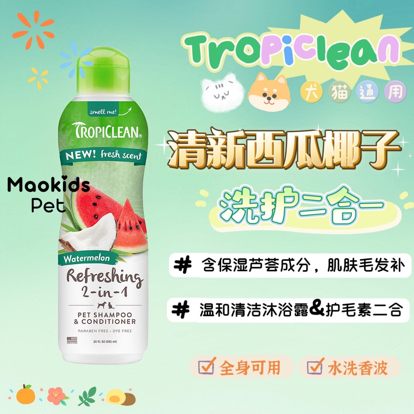 Tropiclean 犬猫通用 清新西瓜椰子味 二合一洗护沐浴露 一瓶592ml - Maokidspet