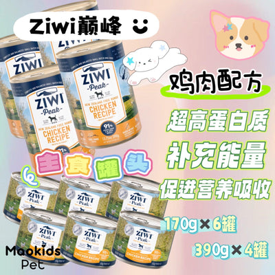 ZIWI PEAK 鸡肉配方 狗狗主食罐头 多种Size可选 - Maokidspet