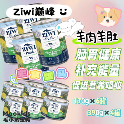 ZIWI PEAK 羊肉羊肚配方 狗狗主食罐头 多种Size可选 - Maokidspet