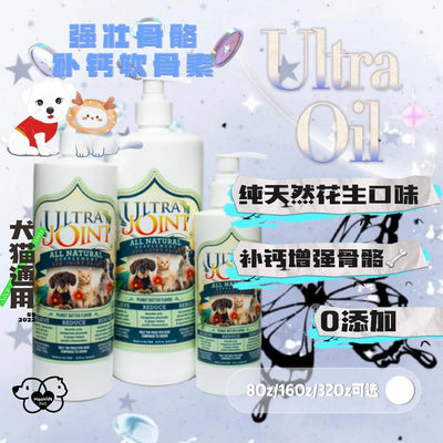 Ultra Oil 犬猫通用 液体软骨素胶原蛋白补充液 花生酱口味适口性高 骨骼健康必备 - Maokidspet