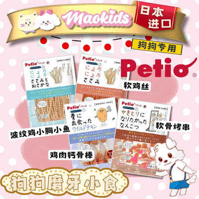 日本Petio 狗狗专用磨牙小食 四款可选 高适口性 - Maokidspet