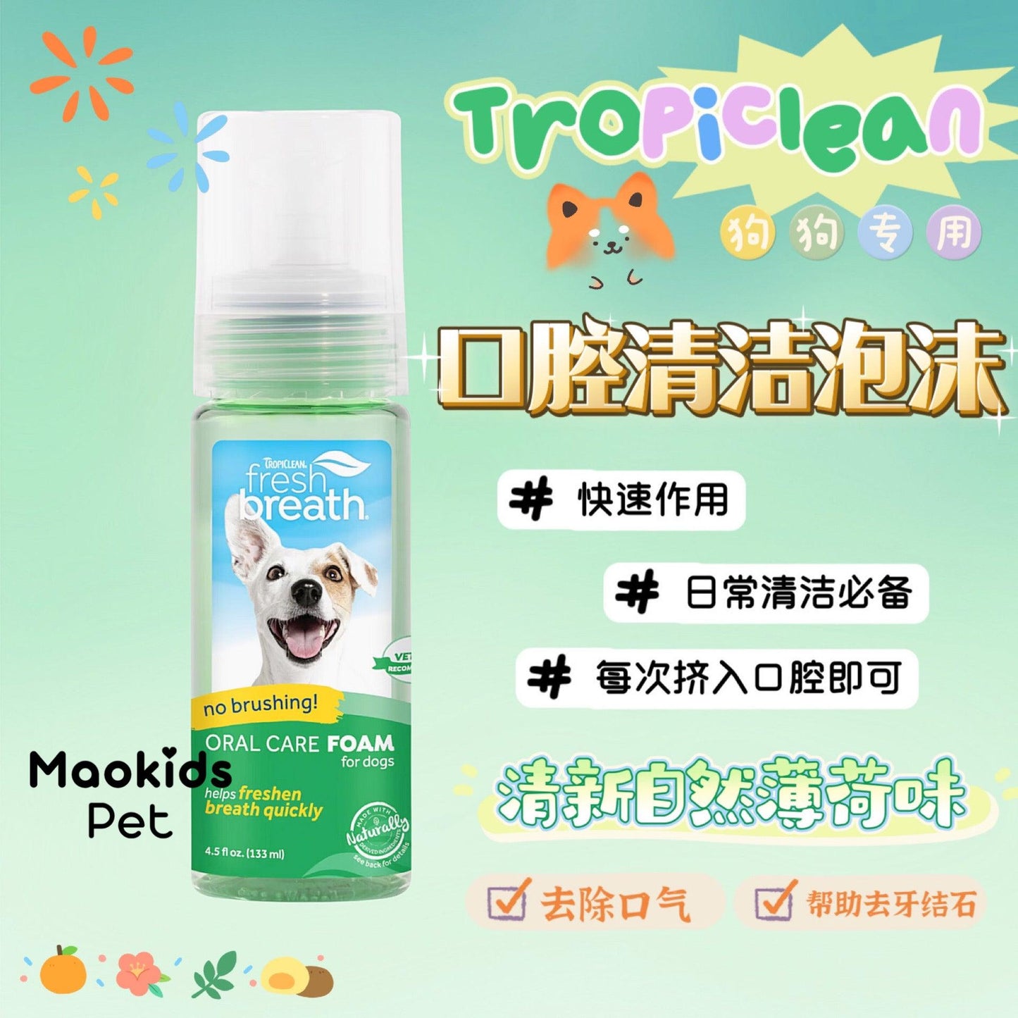 Tropiclean 狗狗专用口腔清洁泡沫 清新口气 日常使用必备 一瓶133ml - Maokidspet