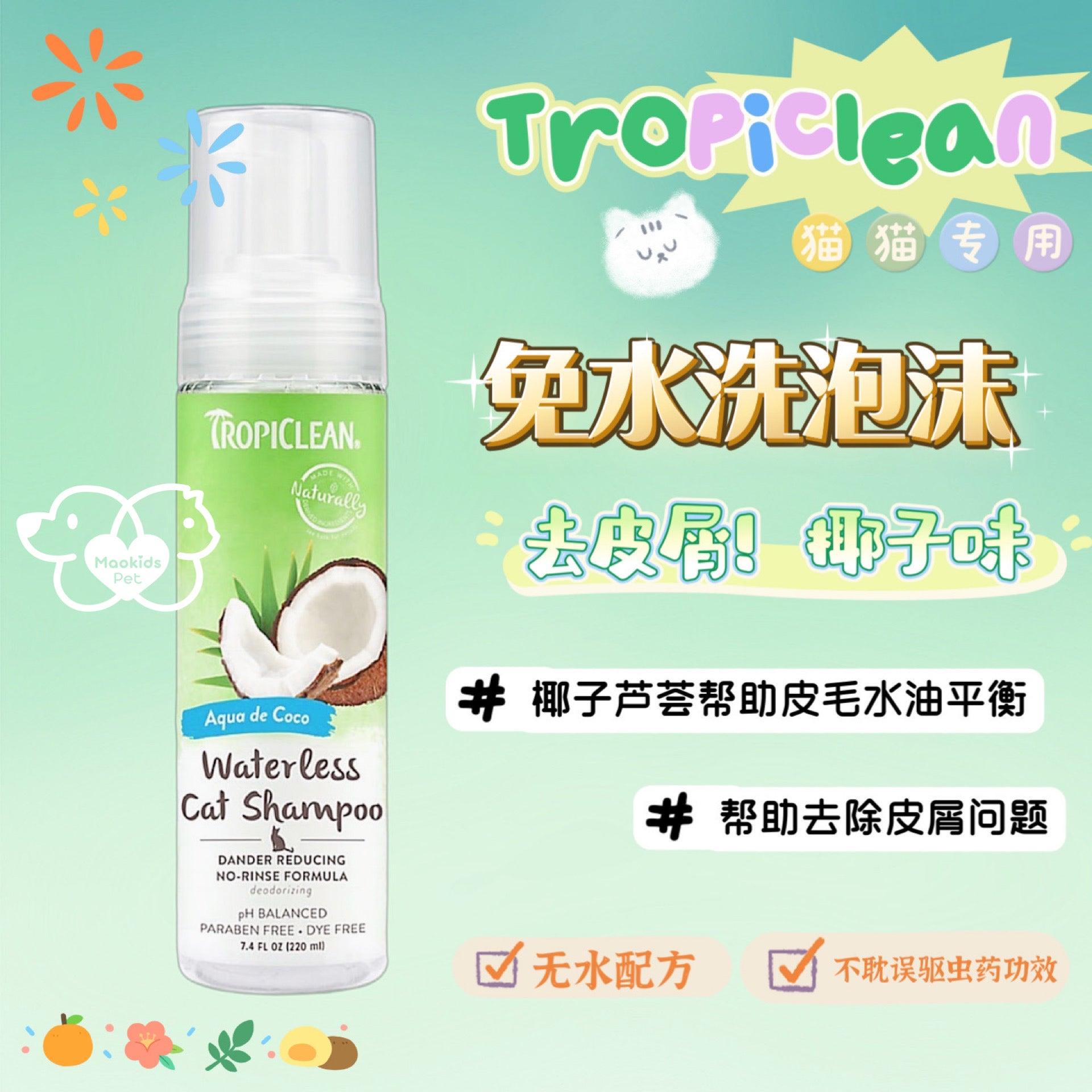 Tropiclean 免水洗泡沫 去皮屑功效 猫咪专用 椰子芦荟味 - Maokidspet