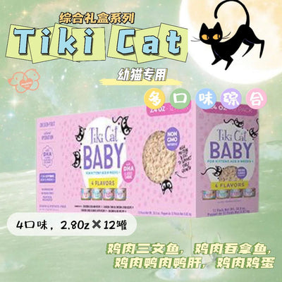 Tiki Cat Baby系列8周以上幼猫专用 多口味鸡肉肉酱综合礼盒 一盒4口味 2.4oz*12罐 - Maokidspet