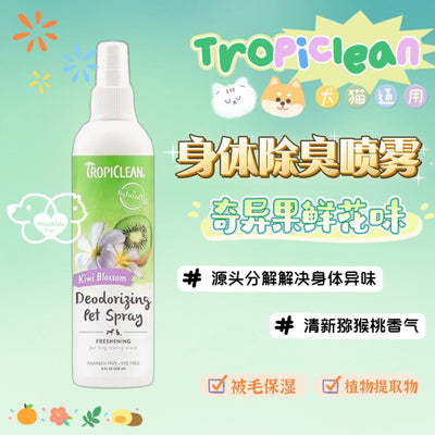 Tropiclean 身体除臭保湿喷雾 奇异果香味 犬猫通用 - Maokidspet