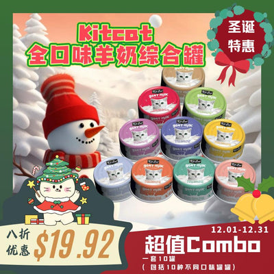 【圣诞特惠Combo】Kit Cat羊奶罐头综合口味混合装 三种规格可选 一套10罐入 - Maokidspet