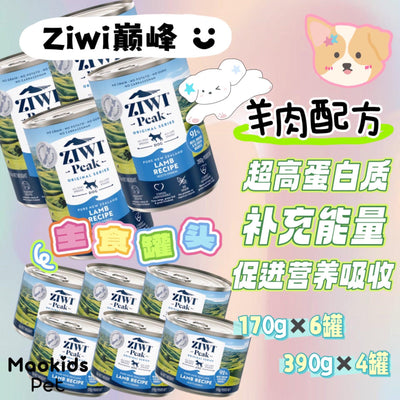 ZIWI PEAK 羊肉配方 狗狗主食罐头 两种Size可选 - Maokidspet