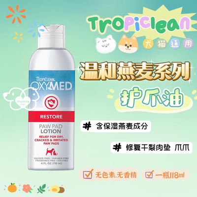 Tropiclean 保湿滋润护爪油 肉球皲裂修复油 犬猫通用 118ml一瓶 - Maokidspet