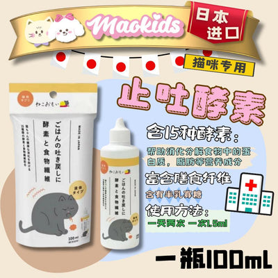 日本Cat‘s Love 猫咪酵素止吐液 含15种酵素成分+半乳寡糖 消化健康 一瓶100ml - Maokidspet