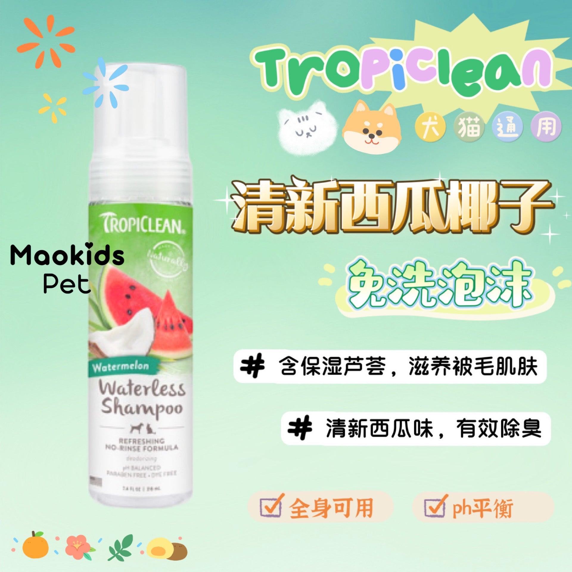 Tropiclean 犬猫通用 清新西瓜椰子味 全身可用免洗泡泡 一瓶218ml - Maokidspet