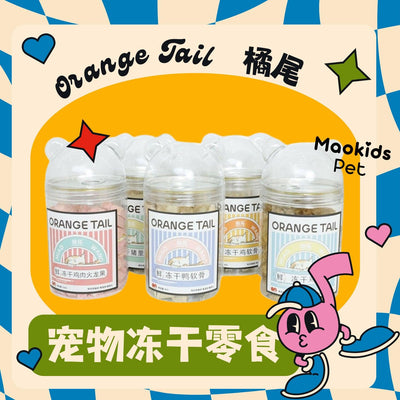 OrangeTail橘尾 高品质果蔬软骨方块罐装冻干 犬猫通用 五口味可选 - Maokidspet