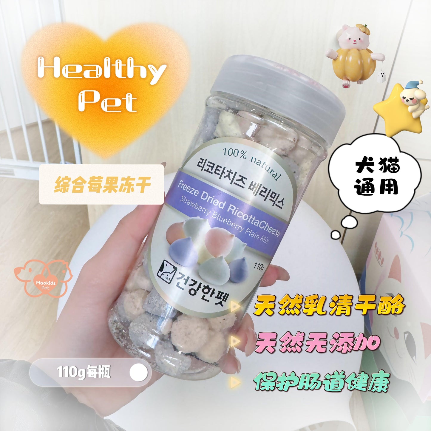 【犬猫】HP 无添加草莓蓝莓原味芝士干酪冻干 110g - Maokidspet