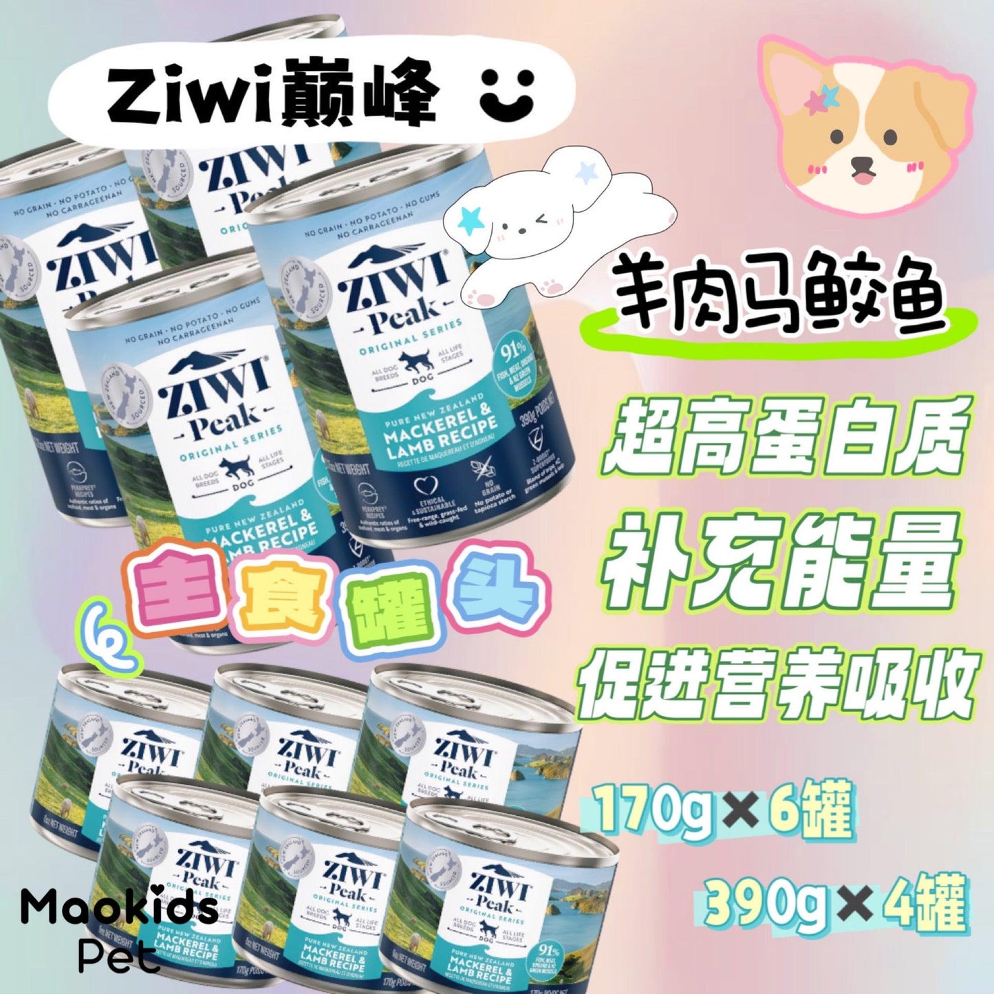 ZIWI PEAK 羊肉马鲛鱼配方 狗狗主食罐头 不同Size可选 - Maokidspet