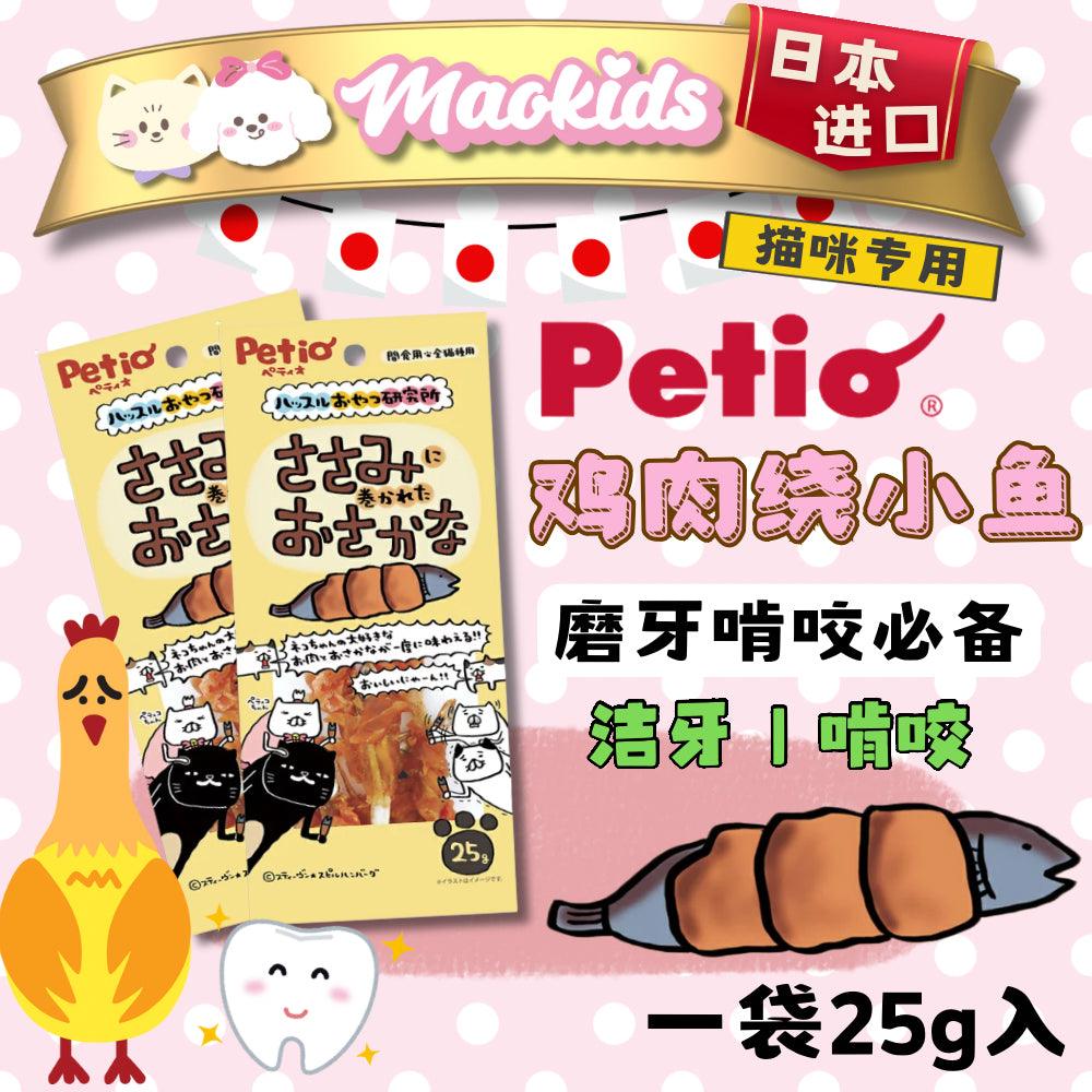 日本Petio 猫咪专用鸡肉绕小鱼干磨牙零食 洁牙必备 一袋25g入 - Maokidspet