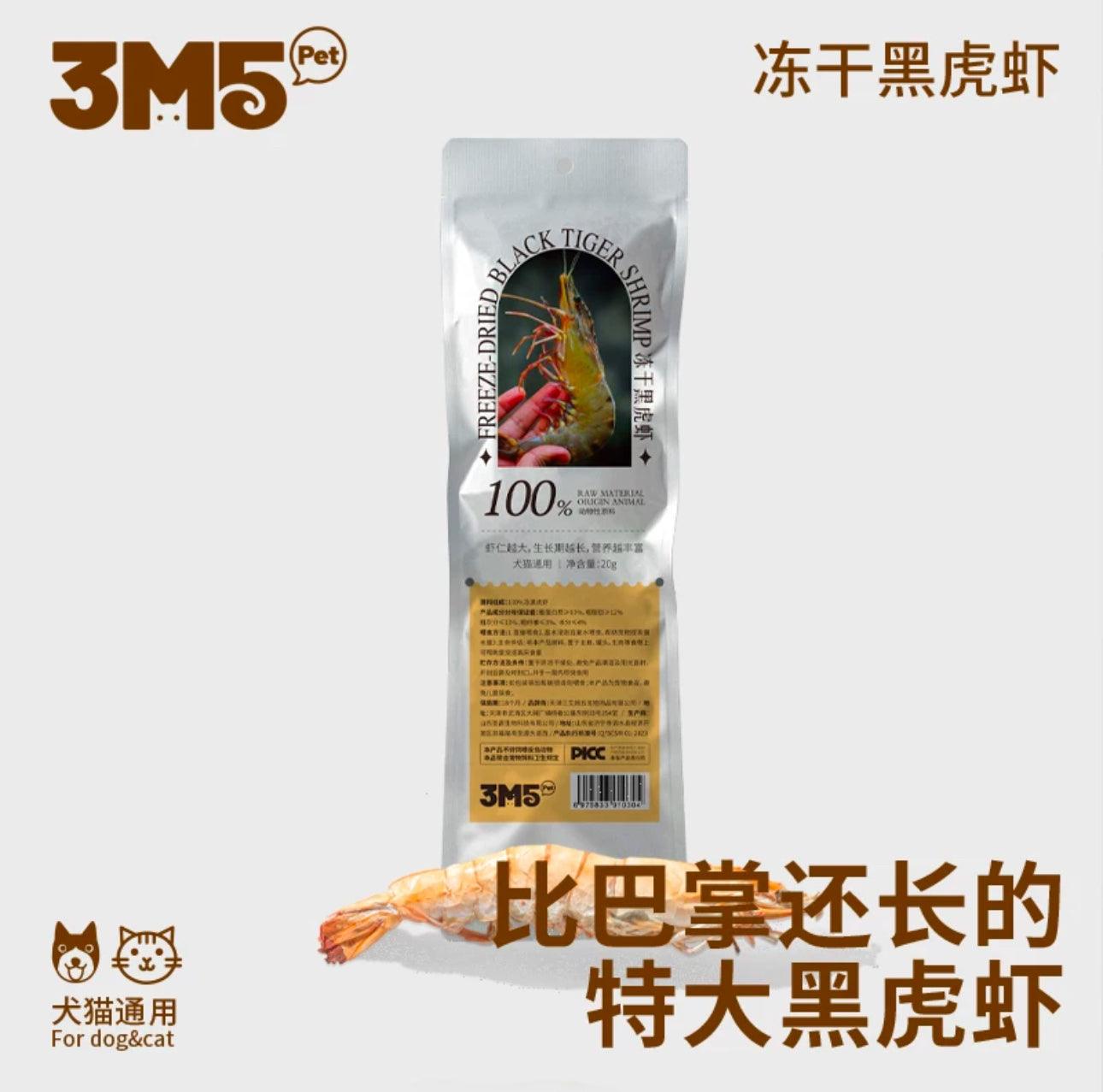 3m5 冻干零食 犬猫通用 超高品质出口欧盟级别！犬猫通用 多款可选 - Maokidspet