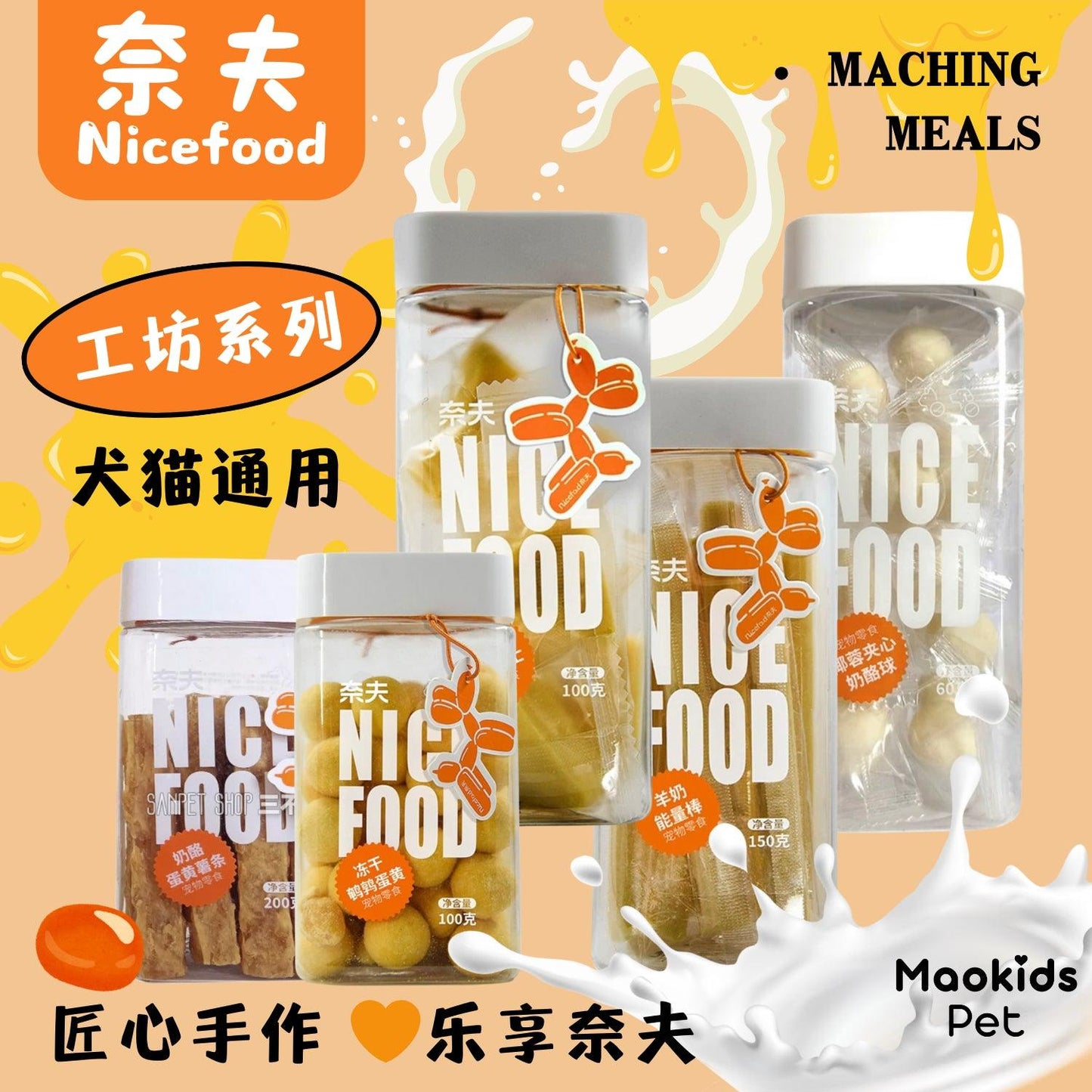 Nicefood奈夫 工坊系列芝士羊奶蛋黄冻干 犬猫通用 五口味可选 - Maokidspet