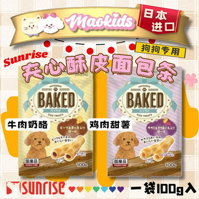 日本Sunrise 烘培酥皮夹心面包 狗狗专用 两种口味可选 一袋100g入 - Maokidspet