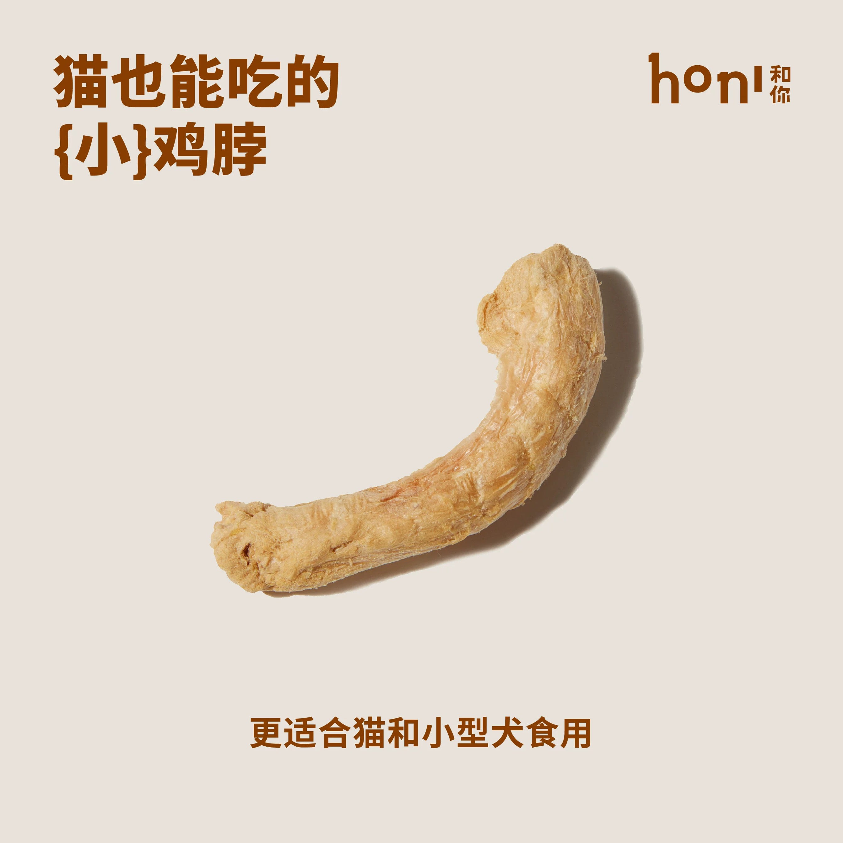 honi和你® 猎食冻干鸡脖零食 磨牙洁牙补钙 犬猫通用