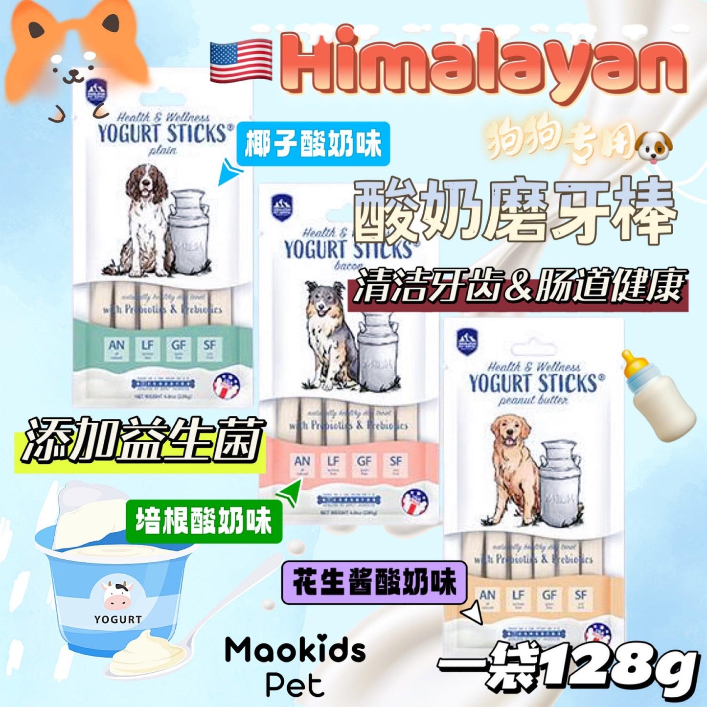 美国Himalayan 狗狗专用 酸奶磨牙棒 三口味可选 128g一袋入 - Maokidspet