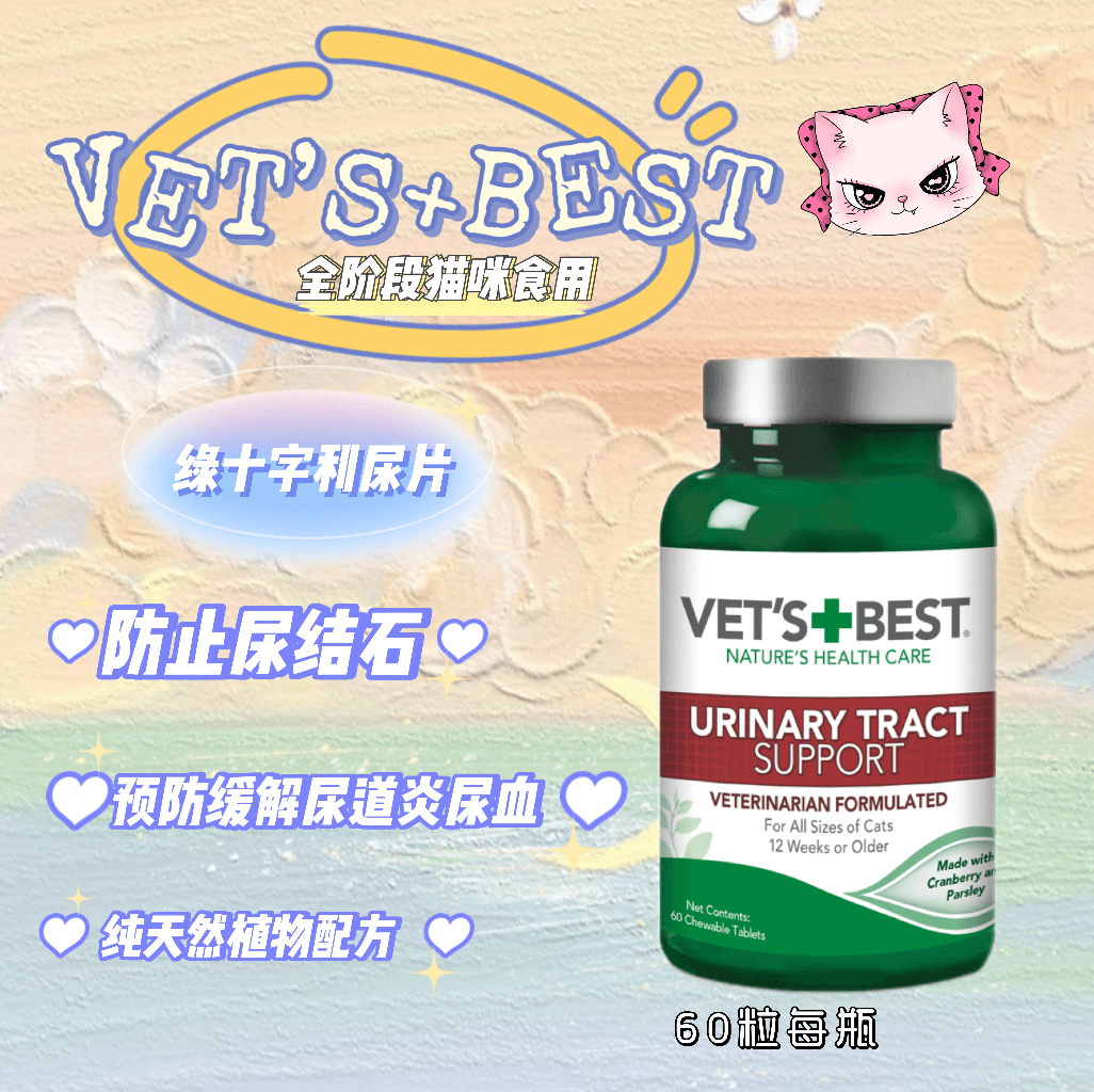 Vet's Best 绿十字 猫用蔓越莓片 防止尿结石 - Maokidspet