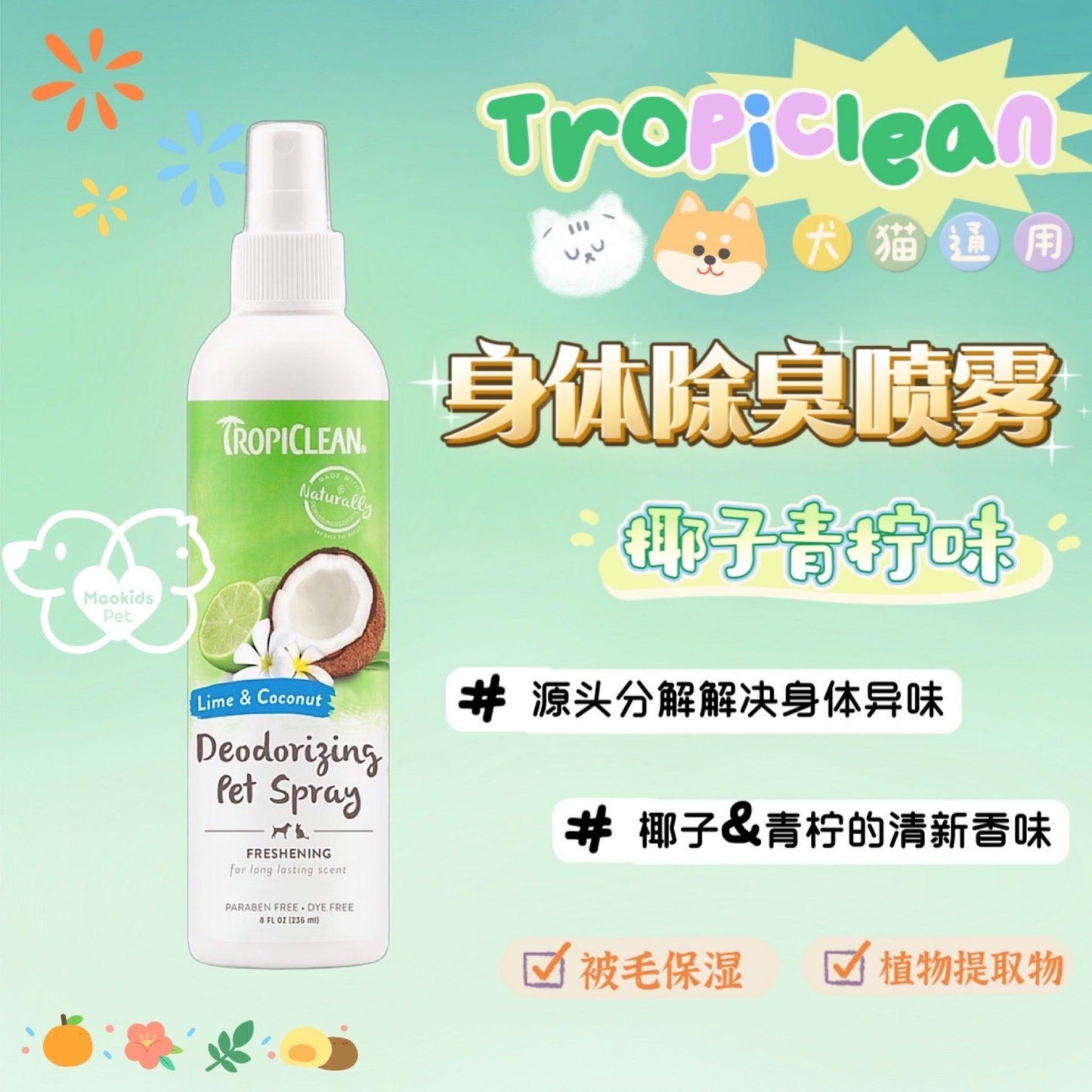 Tropiclean 身体除臭喷雾 青柠椰子味 宠物香氛 236ml - Maokidspet