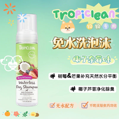 Tropiclean 免水洗泡沫 椰子杂梅味 狗狗专用 - Maokidspet