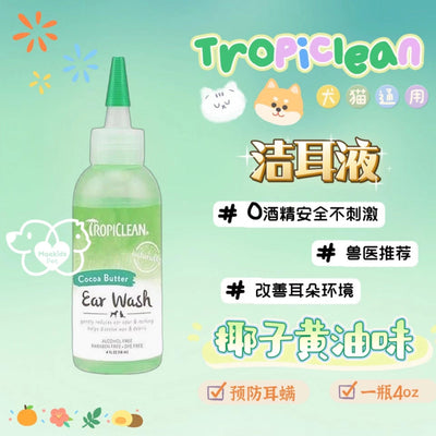 Tropiclean 多美洁 宠物洁耳液 - Maokidspet