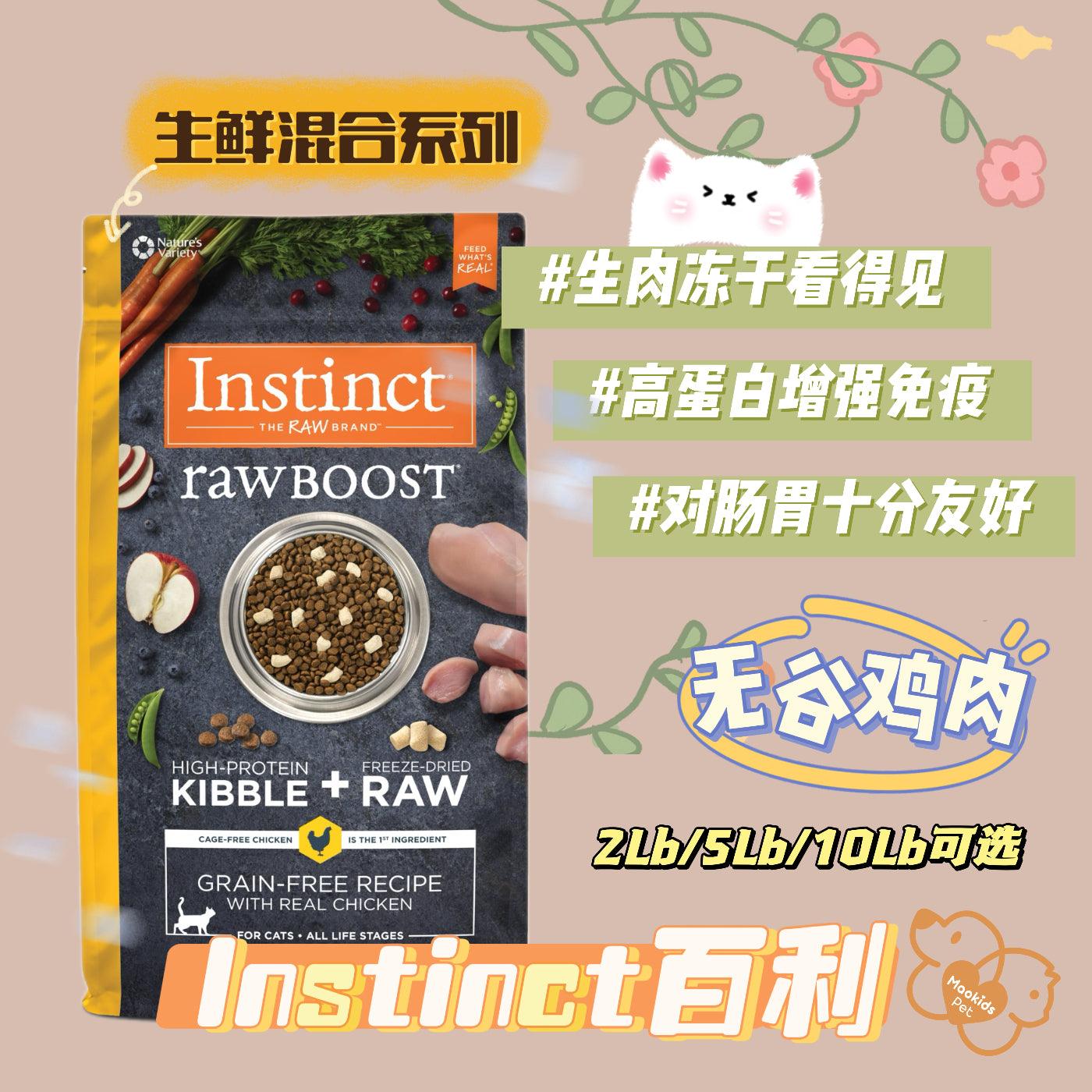 Instinct百利 猫咪 鸡肉双拼冻干全阶段猫粮 5lb/10lb可选 - Maokidspet