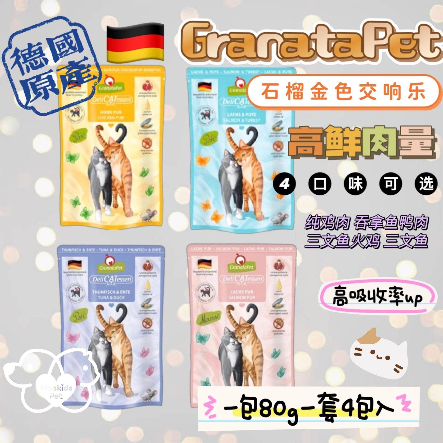 德国Granatapet Deli戴莉猫丑猫系列彩色餐包 多口味可选 一套80g*4包入 - Maokidspet