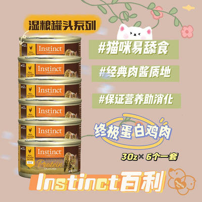 instinct 百利 高蛋白鸡肉配方 主食罐头 一套6罐 - Maokidspet