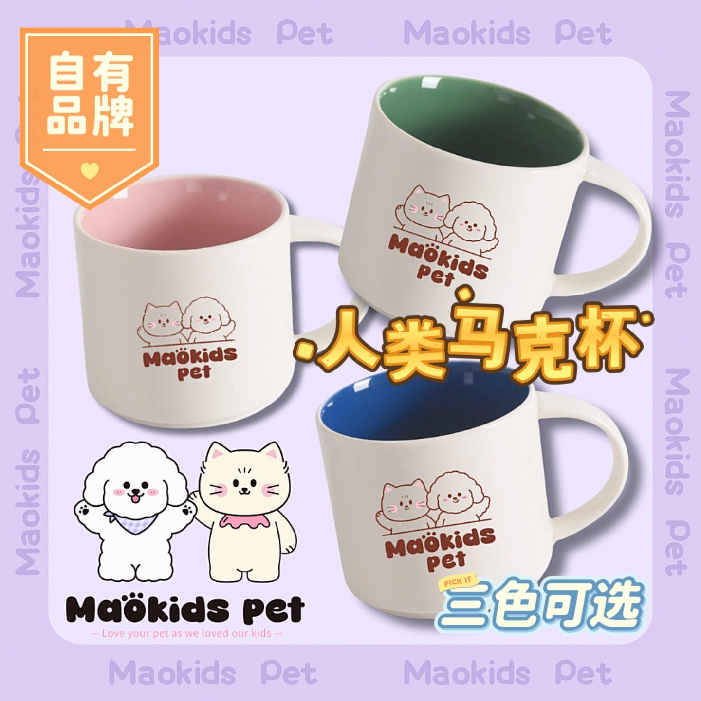 Maokids 毛小孩自有品牌 人类专用马克杯 三色可选 - Maokidspet