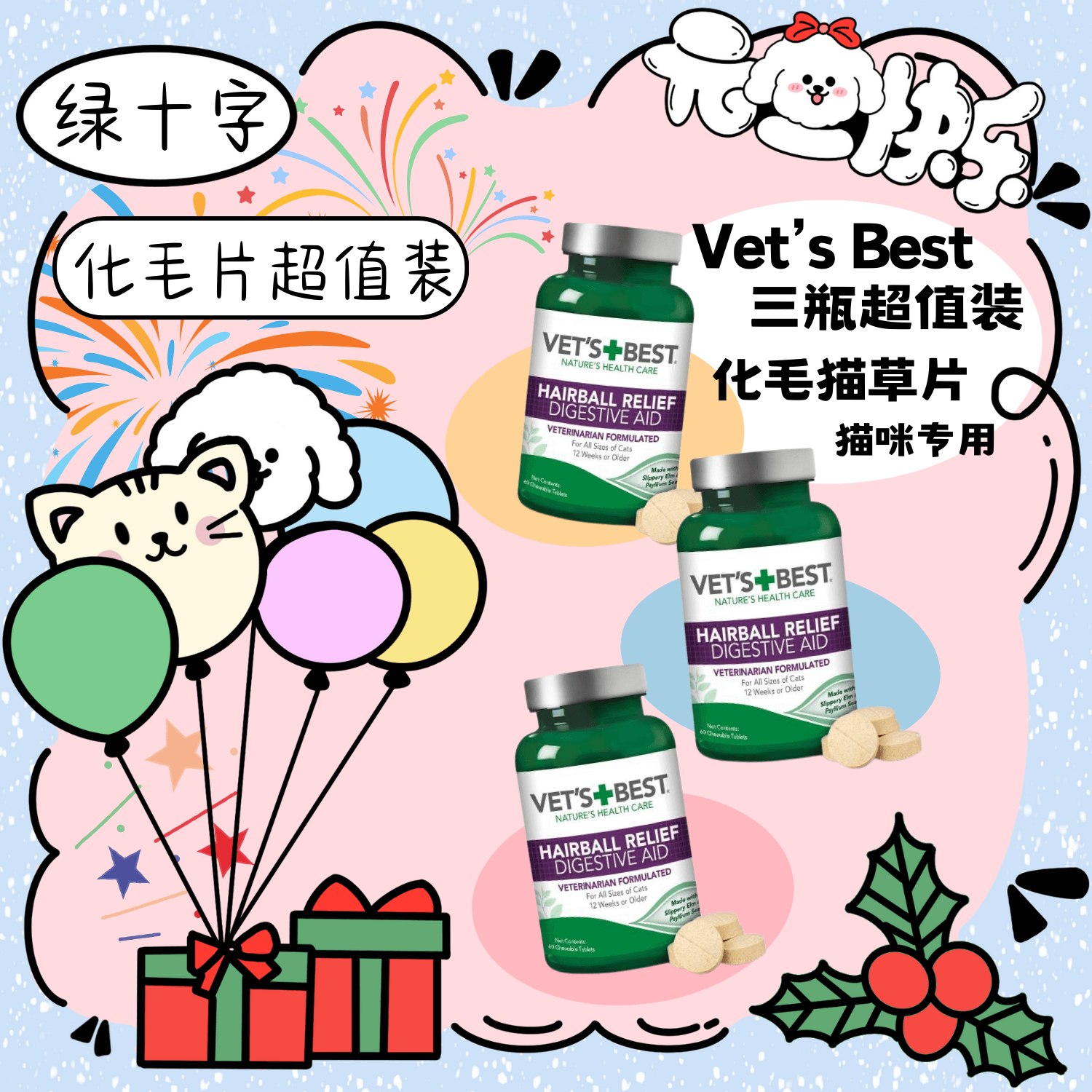 Vet's Best绿十字 猫草片超值三瓶装 化毛消化健康 猫咪专用 - Maokidspet