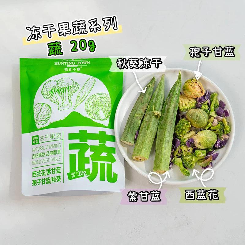 猎食小镇 犬猫通用 蔬菜水果混合冻干零食 三款可选 - Maokidspet