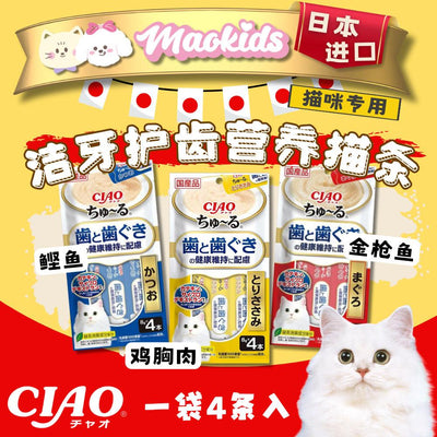 日本Ciao 牙齿健康营养猫条汤条 三款可选 一袋4根入 - Maokidspet