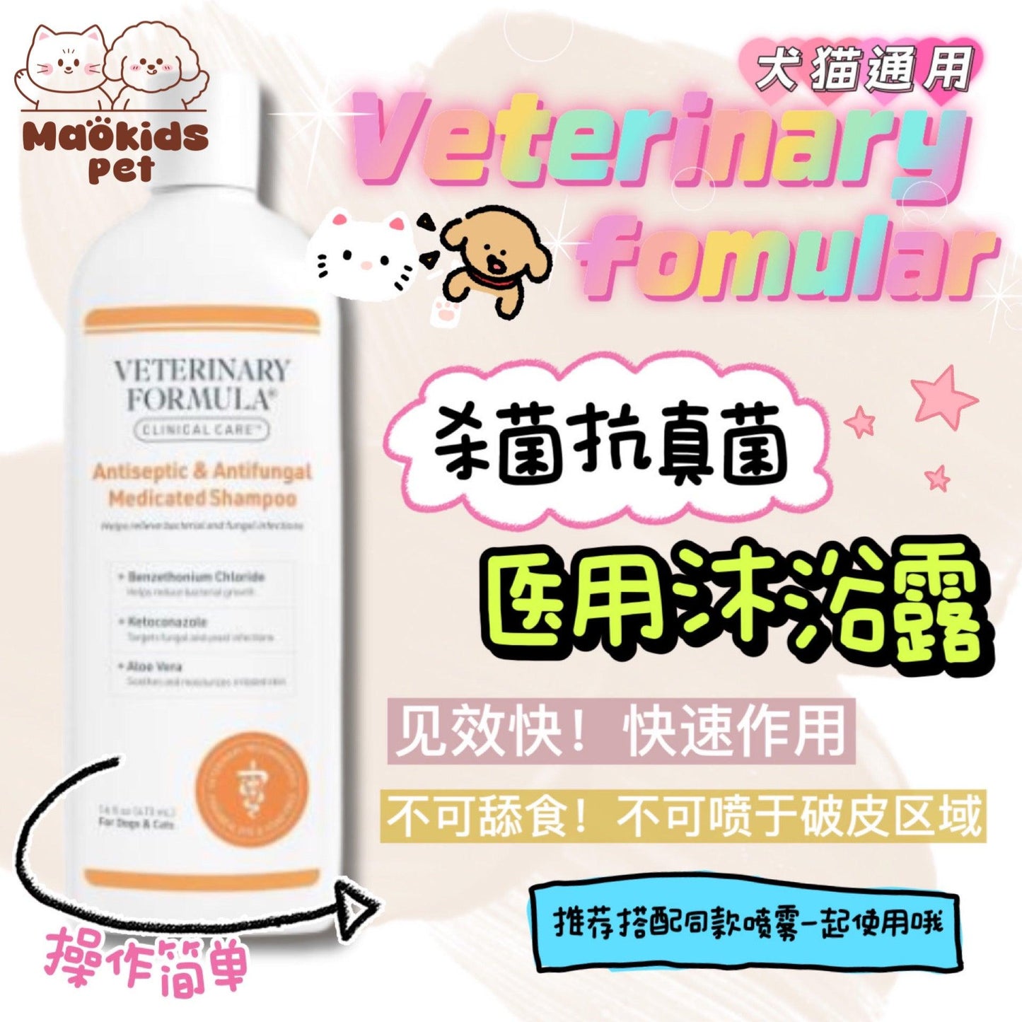 Veterinary Formula 杀菌抗真菌皮药浴沐浴露 快速作用 一瓶473ml - Maokidspet