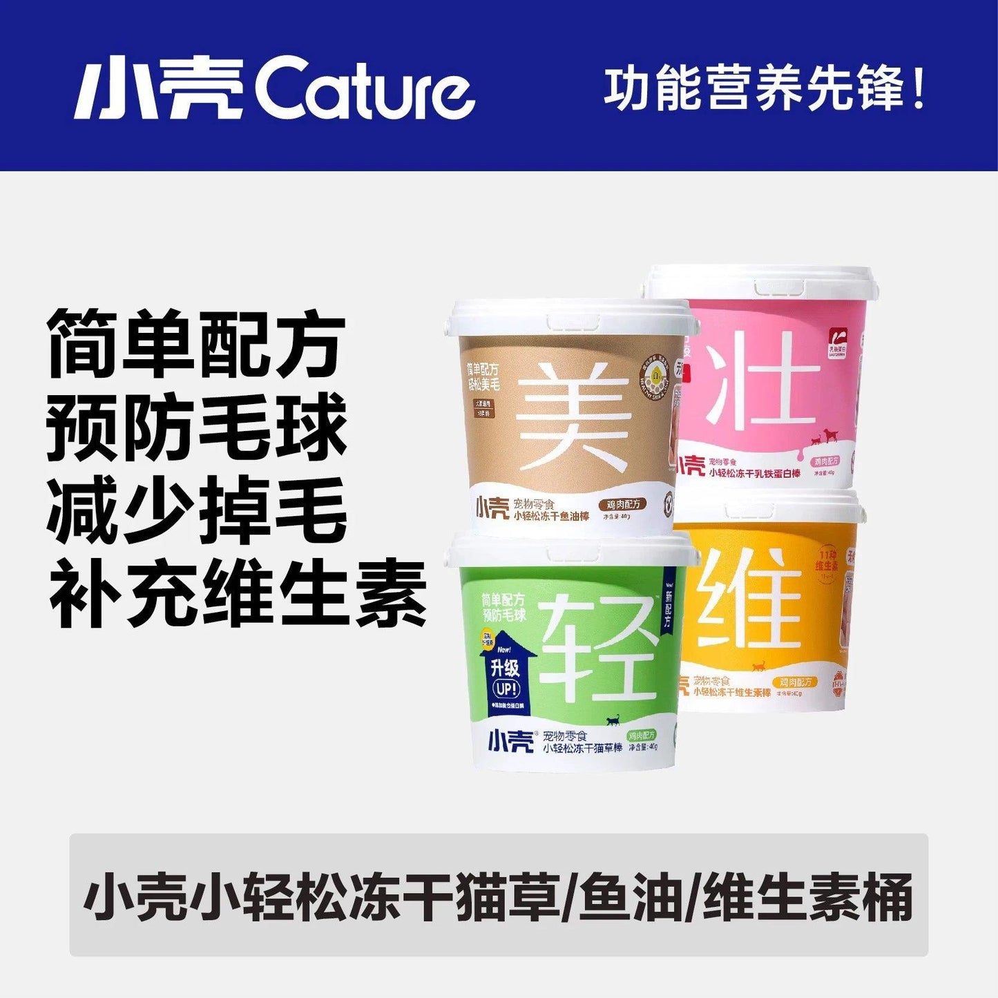 小壳Cature 小轻松冻干鸡肉猫草/鱼油/乳铁蛋白/维生素 冻干棒 猫咪专用 一桶40g独立包装 - Maokidspet