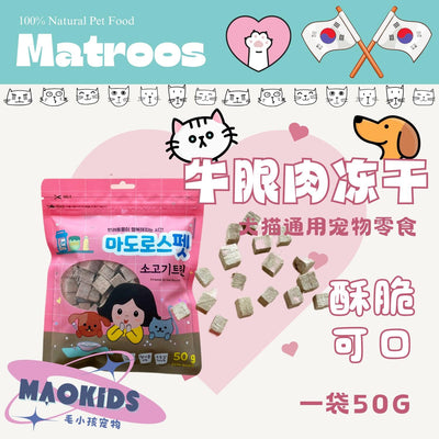 韩国Matroos 嫩牛眼肉冻干 50g - Maokidspet