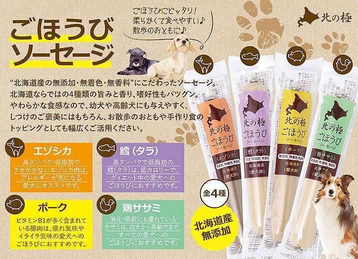 Kita no Kyoku Dog Premium Soft Sausage - 4 Flavors